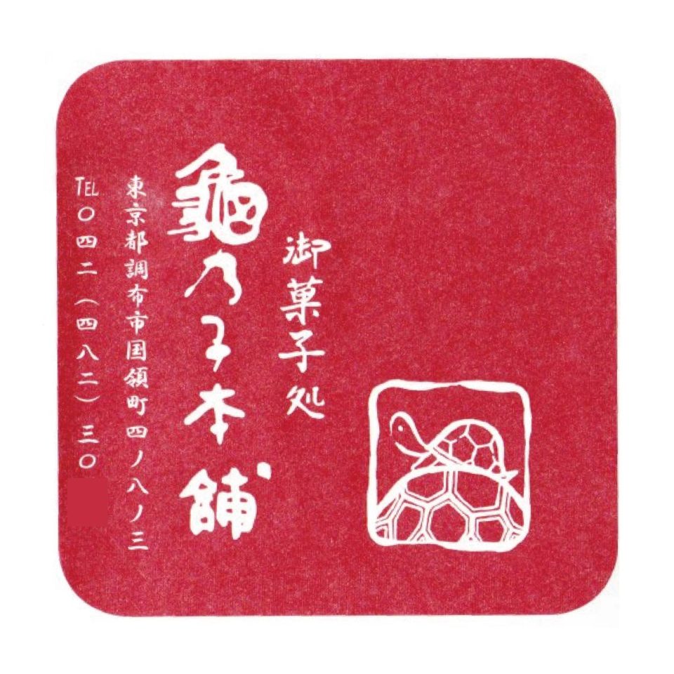 毎日が和菓子日和 | 東京・国領 亀乃子本舗 | 和菓子の包み紙（袋）