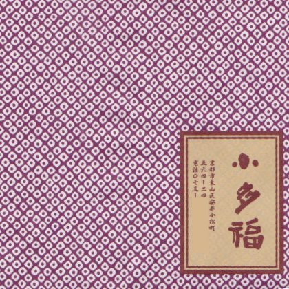 毎日が和菓子日和 | 京都・祇園四条 小多福 | 包み紙