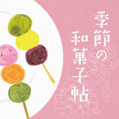 毎日が和菓子日和 | 暦生活 | 季節の和菓子帖・お花見 | 花見だんご・串だんご