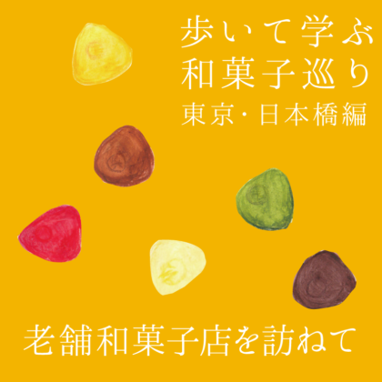 毎日が和菓子日和 | 和菓子イベント・講座 |歩いて学ぶ､和菓子巡り『東京・日本橋編 老舗和菓子店を訪ねて』