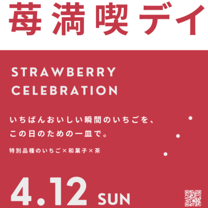 イベント「苺満喫デイ」