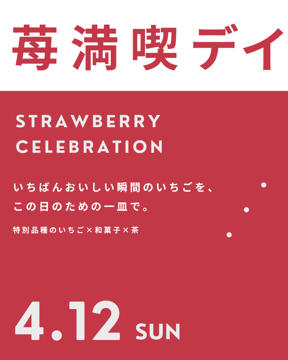 イベント「苺満喫デイ」